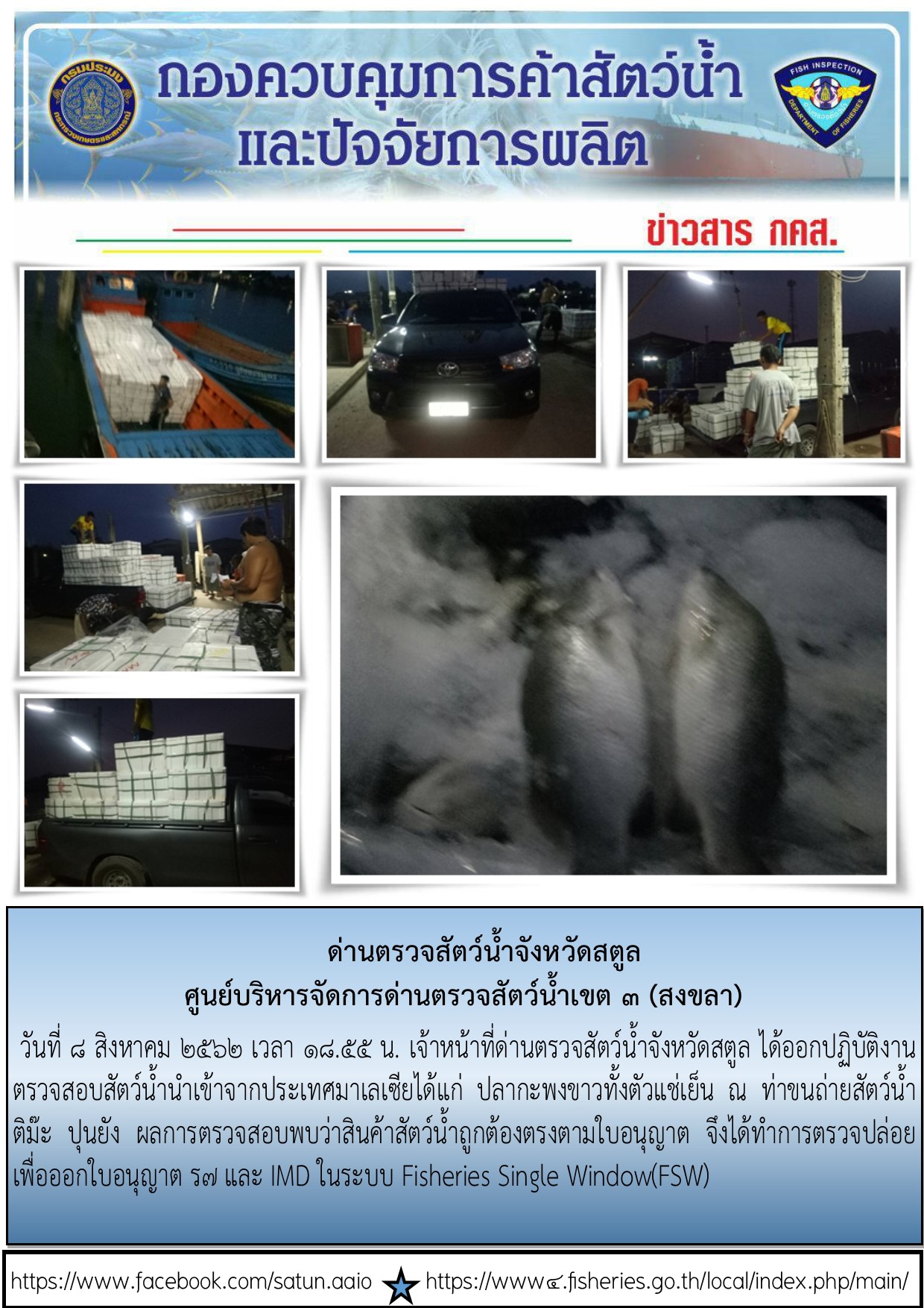 ประชาสัมพันธ์การปฏิบัติงานด่านตรวจสัตว์น้ำจังหวัดสตูล ประจำวันที่ 8 สิงหาคม 2562..คลิก