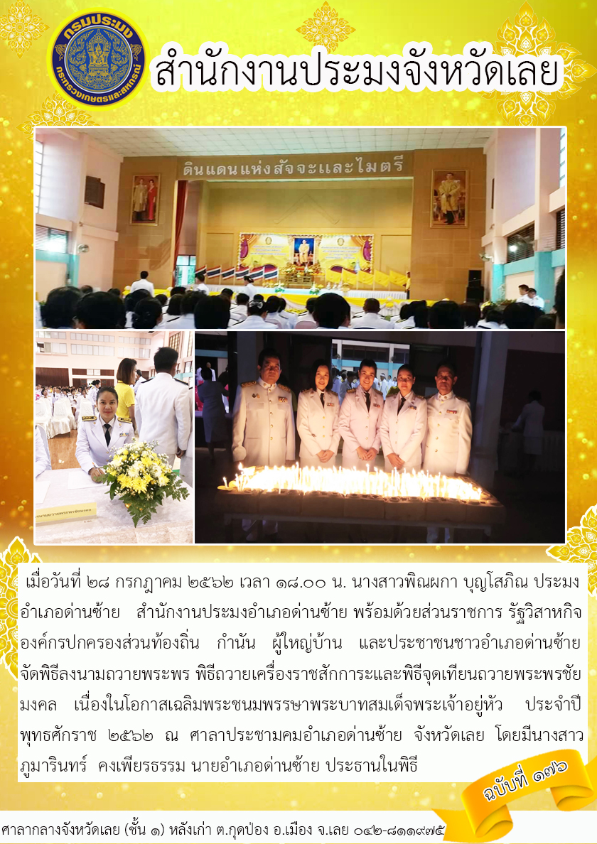 เข้าร่วมพิธีลงนามถวายพระพร พิธีถวายเครื่องราชสักการะและพิธีจุดเทียนถวายพระพรชัยมงคล เนื่องในโอกาสเฉลิมพระชนมพรรษาพระบาทสมเด็จพระเจ้าอยู่หัว ประจำปีพุทธศักราช 2562..คลิก