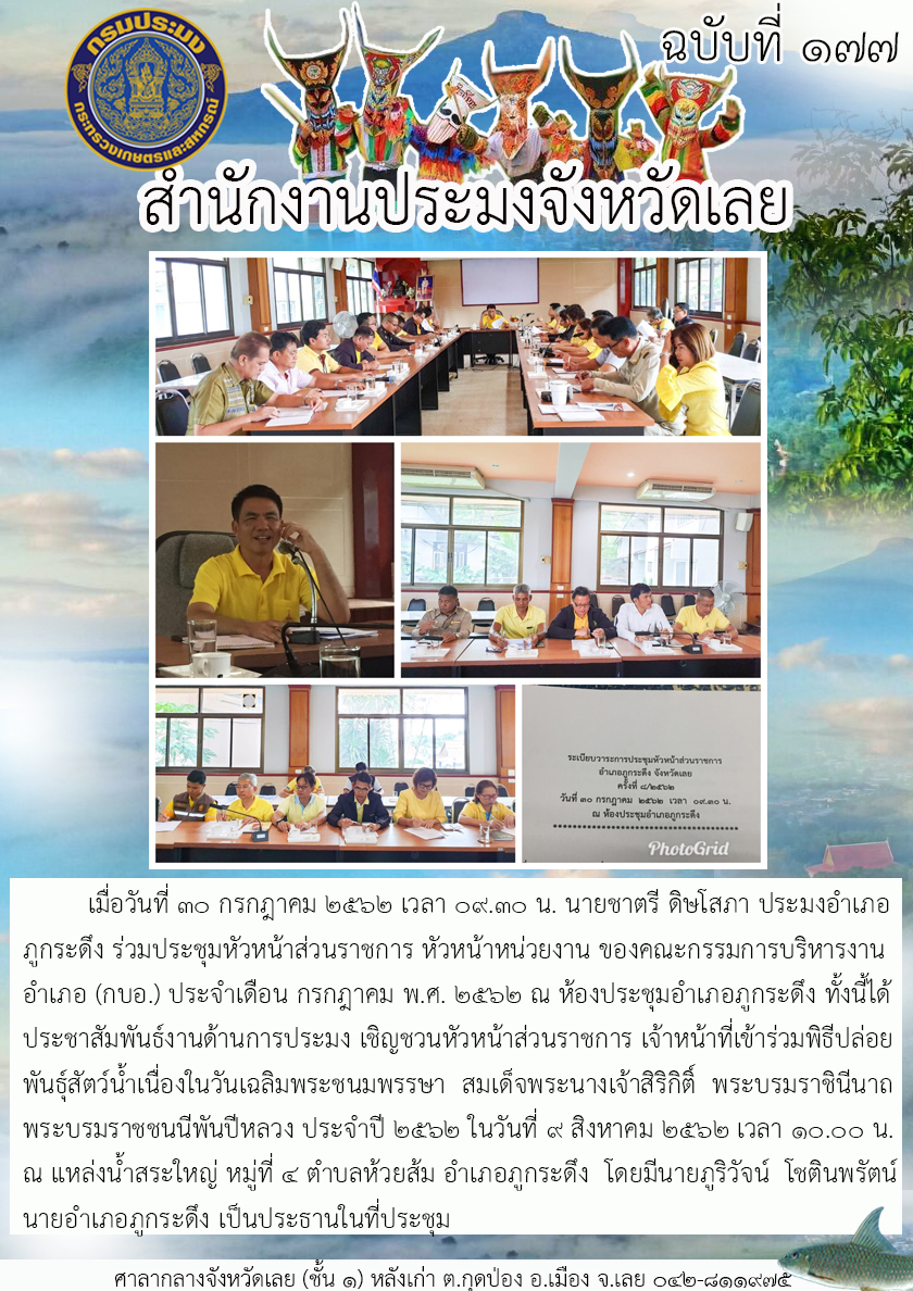 ร่วมประชุมหัวหน้าส่วนราชการ หัวหน้าหน่วยงาน คณะกรรมการบริหารงานอำเภอ (กบอ.) ประจำเดือน กรกฎาคม 2562..คลิก