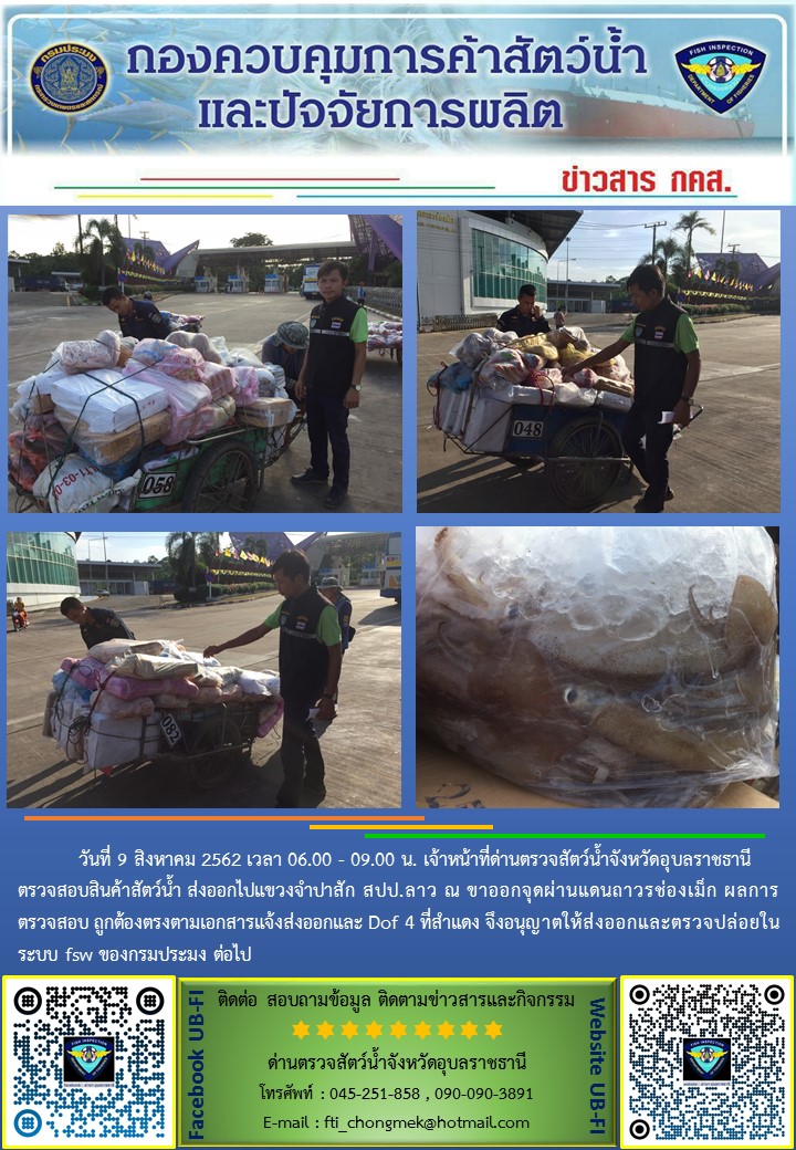 ภาพข่าวสารด่านฯ ผลการปฏิบัติงาน วันที่ 9 สิงหาคม 2562..คลิก