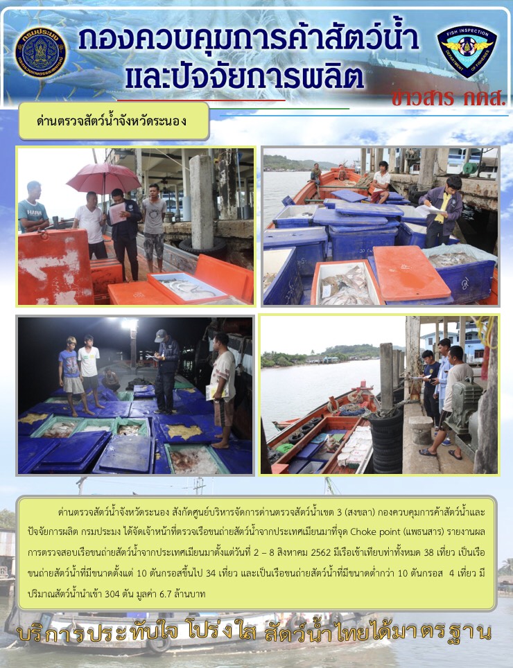 รายงานผลการตรวจเรือขนถ่ายสัตว์น้ำจากประเทศเมียนมา..คลิก