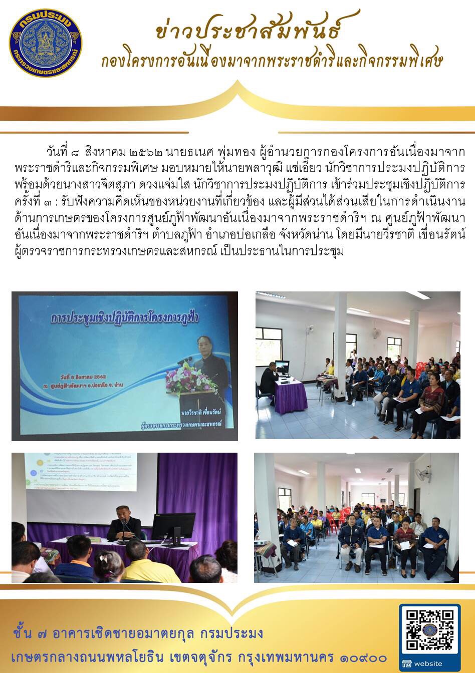 วันที่ 8 สิงหาคม เจ้าหน้าที่ กพฉ. เข้าร่วมประชุมเชิงปฏิบัติการฯ จังหวัดน่าน..คลิก