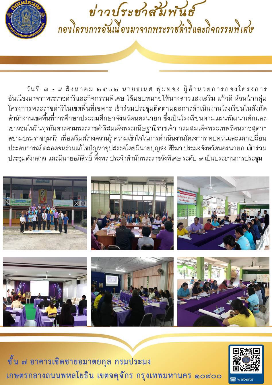 วันที่ 8 - 9 สิงหาคม 2562 หัวหน้ากลุ่ม กพฉ. เข้าร่วมประชุมติดตามผลการดำเนินงานโรงเรียนในสังกัด สพป.นย จังหวัดนครนายก..คลิก