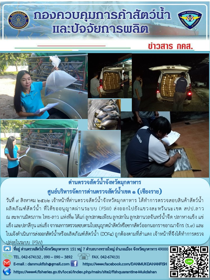 ข่าวประชาสัมพันธ์ด่านตรวจสัตว์น้ำจังหวัดมุกดาหาร วันที่ 9 สิงหาคม 2562..คลิก