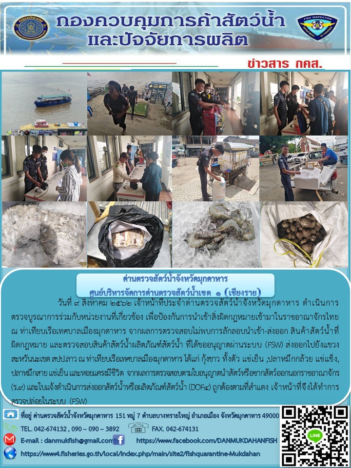 ข่าวประชาสัมพันธ์ด่านตรวจสัตว์น้ำจังหวัดมุกดาหาร วันที่ 9 สิงหาคม 2562..คลิก