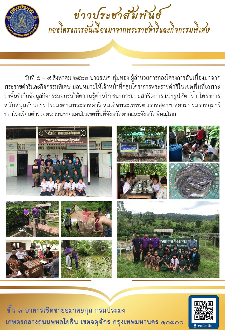 เจ้าหน้าที่ กพฉ. ลงพื้นที่เก็บข้อมูลกิจกรรมอบรมให้ความรู้ด้านโภชนาการและสาธิตการแปรรูปสัตว์น้ำ รร.ตชด. จังหวัดตากและจังหวัดพิษณุโลก..คลิก
