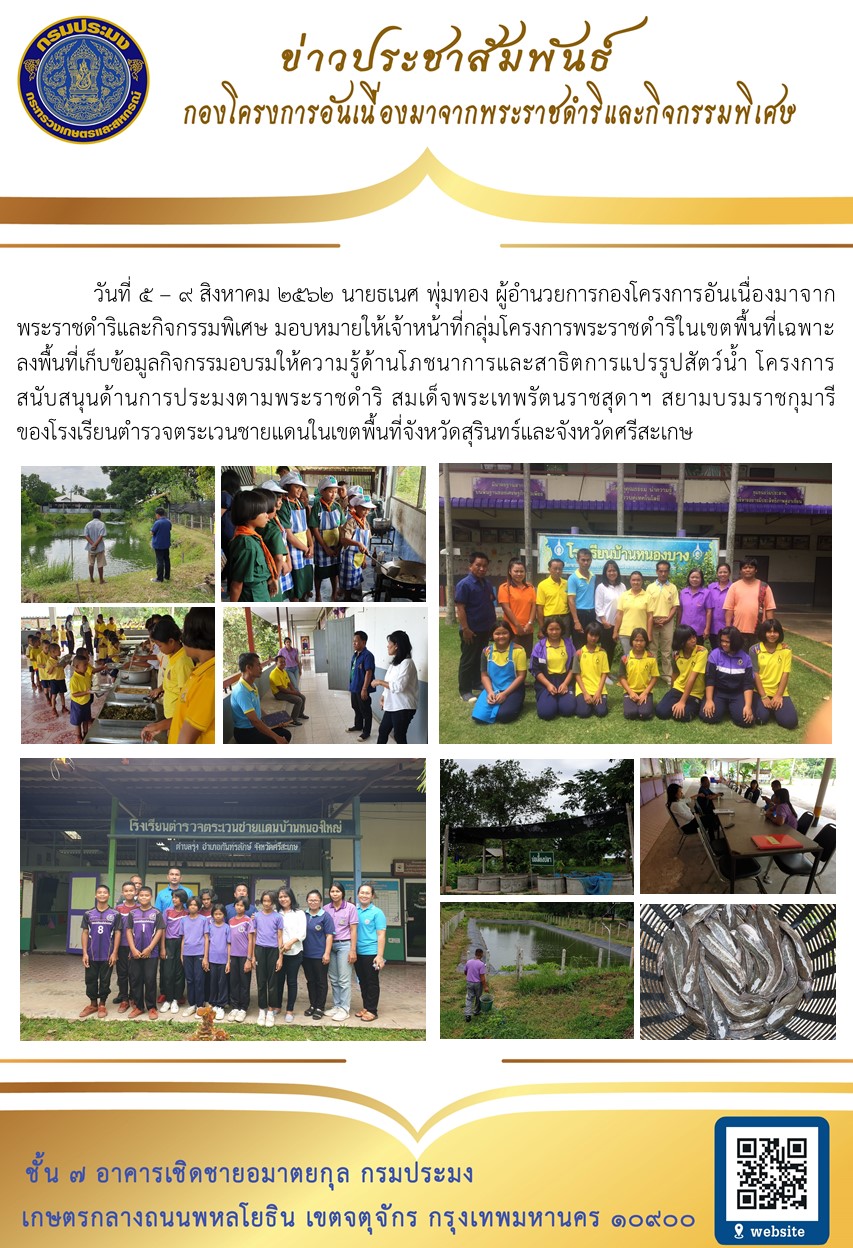 เจ้าหน้าที่ กพฉ. ลงพื้นที่เก็บข้อมูลกิจกรรมอบรมให้ความรู้ด้านโภชนาการและสาธิตการแปรรูปสัตว์น้ำ รร.ตชด. จังหวัดสุรินทร์และจังหวัดศรีสะเกษ..คลิก