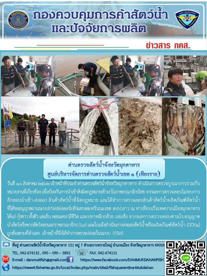 ข่าวประชาสัมพันธ์ด่านตรวจสัตว์น้ำจังหวัดมุกดาหาร วันที่ 10 สิงหาคม 2562..คลิก