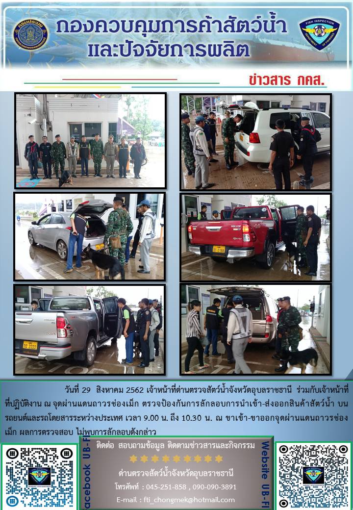 ภาพข่าวสารการปฏิบัติงานด่าน วันที่ 29 สิงหาคม 2562..คลิก