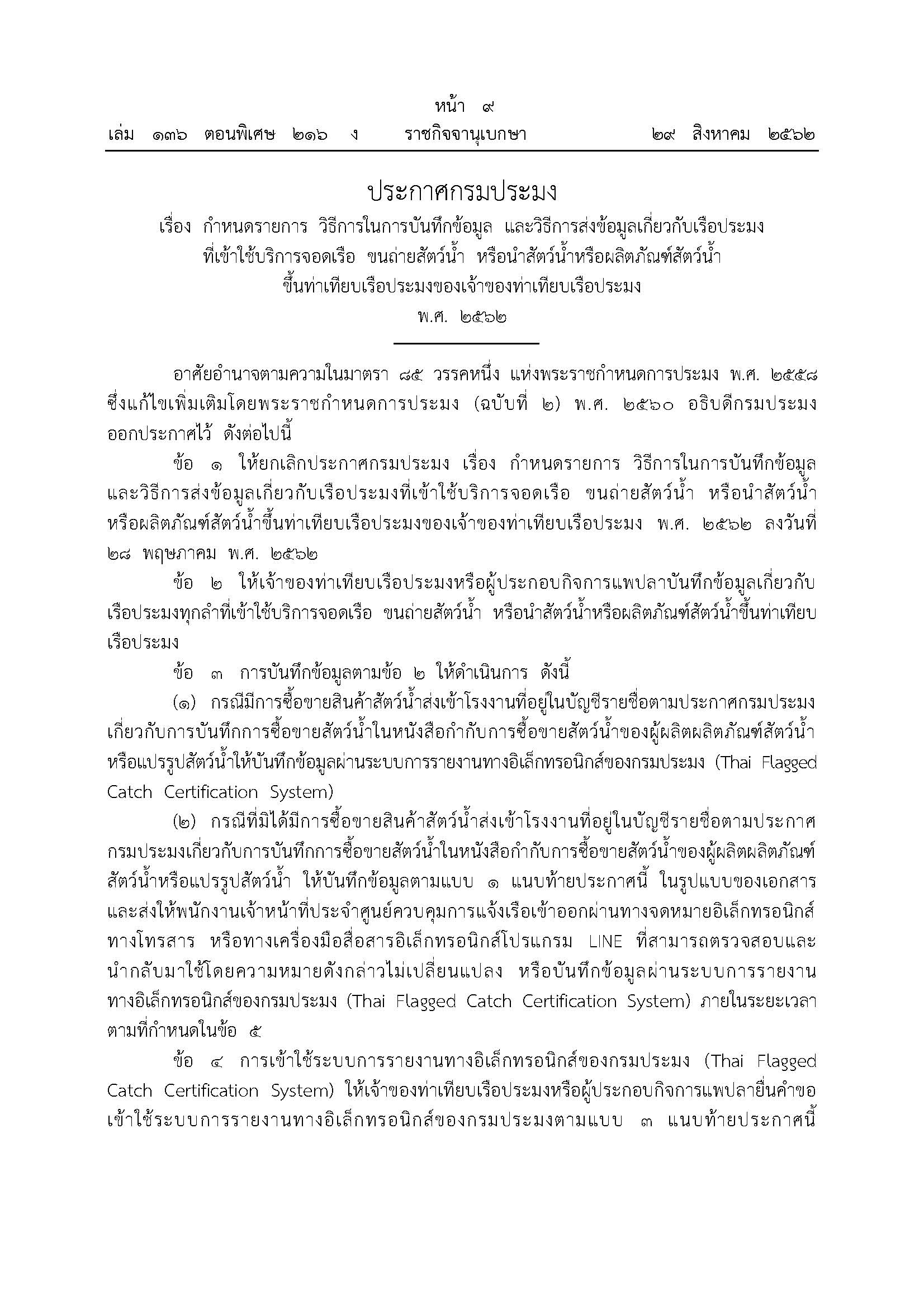ประกาศกรมประมง เรื่อง กำหนดรายการ วิธีการในการบันทึกข้อมูล และวิธีการส่งข้อมูลเกี่ยวกับเรือประมงที่เข้าใช้บริการจอดเรือ ขนถ่ายสัตว์น้ำ หรือนำสัตว์น้ำหรือผลิตภัณฑ์สัตว์น้ำ ขึ้นท่าเทียบเรือประมงของเจ้าของท่าเทียบเรือประมง พ.ศ. 2562..คลิก