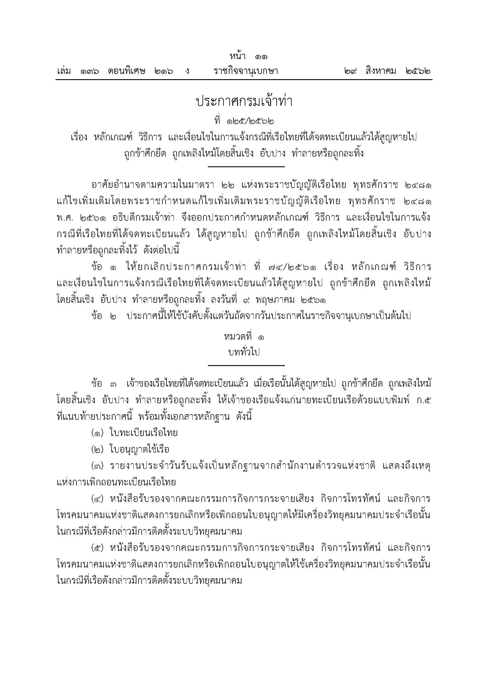 ประกาศกรมเจ้าท่า ที่ ๑๒๕/๒๕๖๒ เรื่อง หลักเกณฑ์ วิธีการ และเงื่อนไขในการแจ้งกรณีที่เรือไทยที่ได้จดทะเบียนแล้วได้สูญหายไปถูกข้าศึกยึด ถูกเพลิงไหม้โดยสิ้นเชิง อับปาง ทำลายหรือถูกละทิ้ง..คลิก