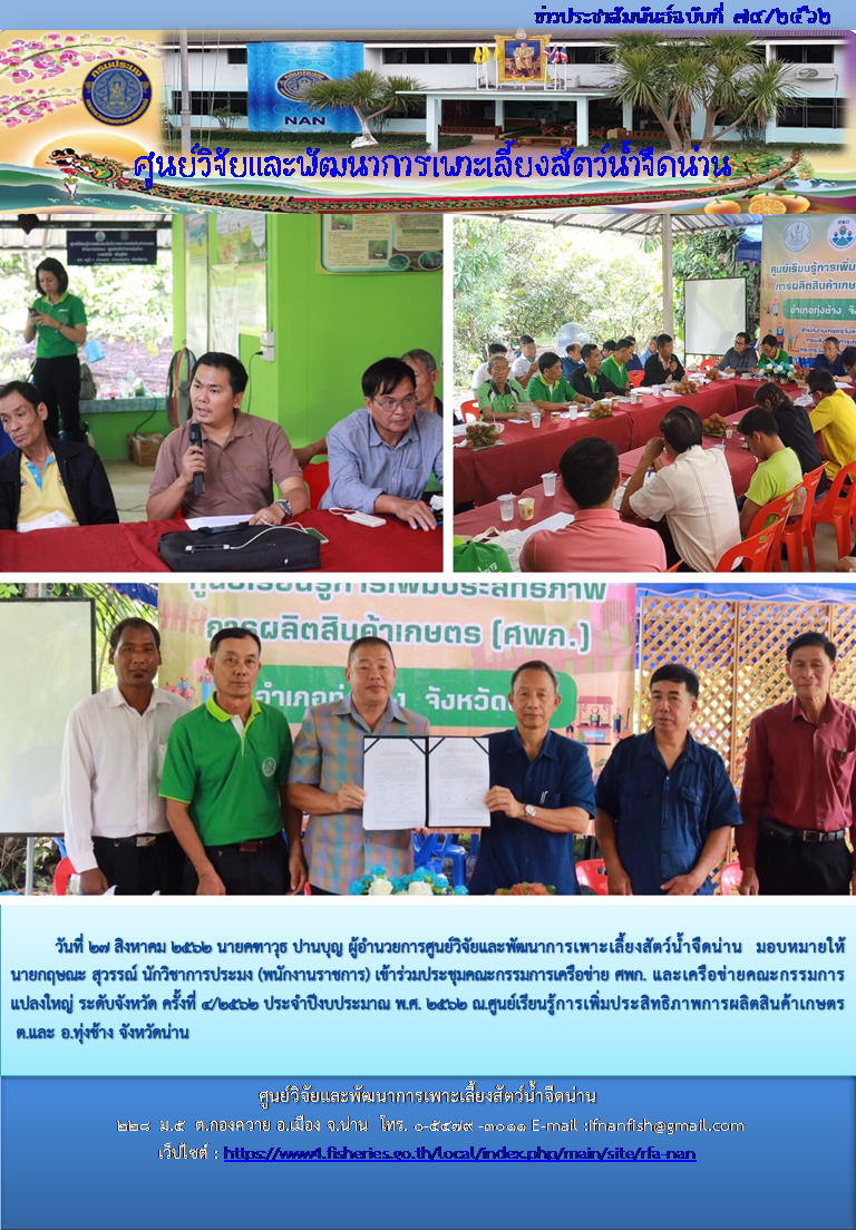 เข้าร่วมประชุมคณะกรรมการเครือข่าย ศพก. และเครือข่ายคณะกรรมการแปลงใหญ่ ระดับจังหวัด ครั้งที่ 4/2562