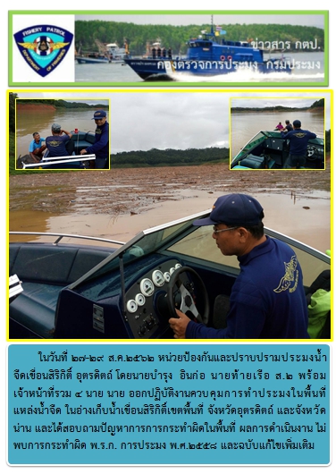 การออกปฏิบัติงานในอ่างเก็บน้ำเขื่อนสิริกิติ์ ในช่วงฤดูปลาน้ำจืดวางไข่ ระหว่างวันที่ 27-29 ส.ค. 62..คลิก