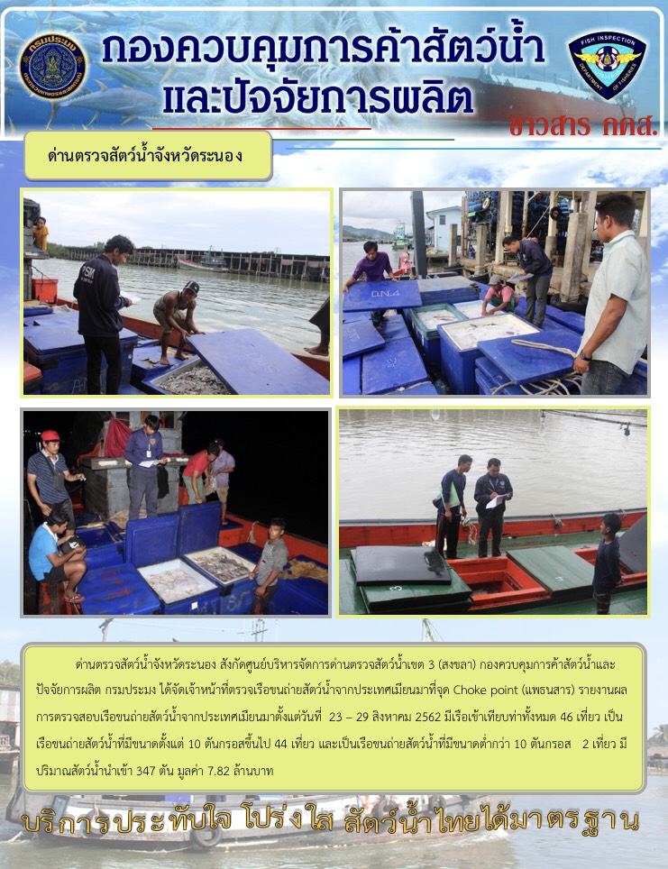 รายงานผลการตรวจเรือขนถ่ายสัตว์น้ำจากประเทศเมียนมา..คลิก