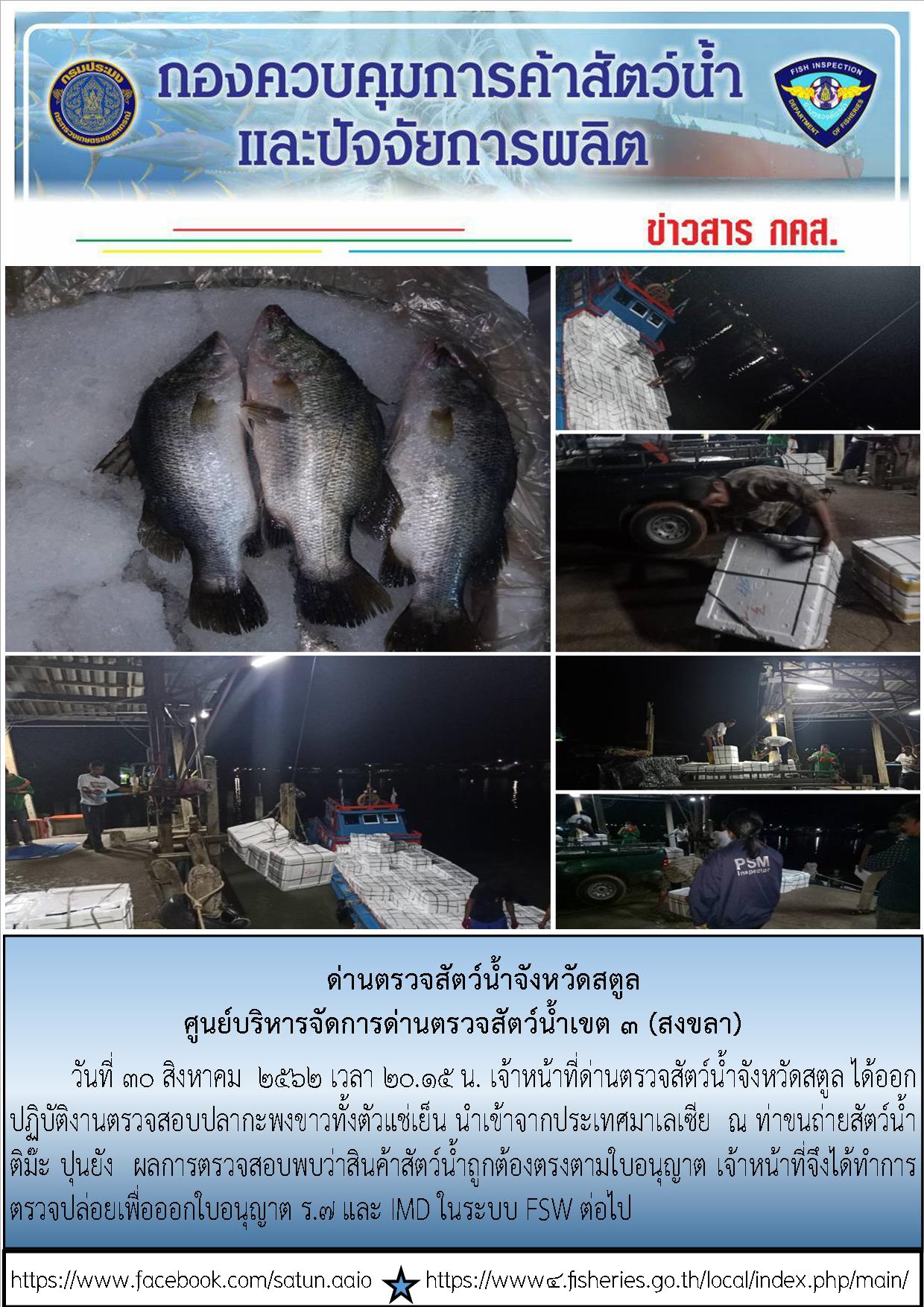 ประชาสัมพันธ์การปฏิบัติงานด่านตรวจสัตว์น้ำจังหวัดสตูล ประจำวันที่ 30 สิงหาคม 2562..คลิก