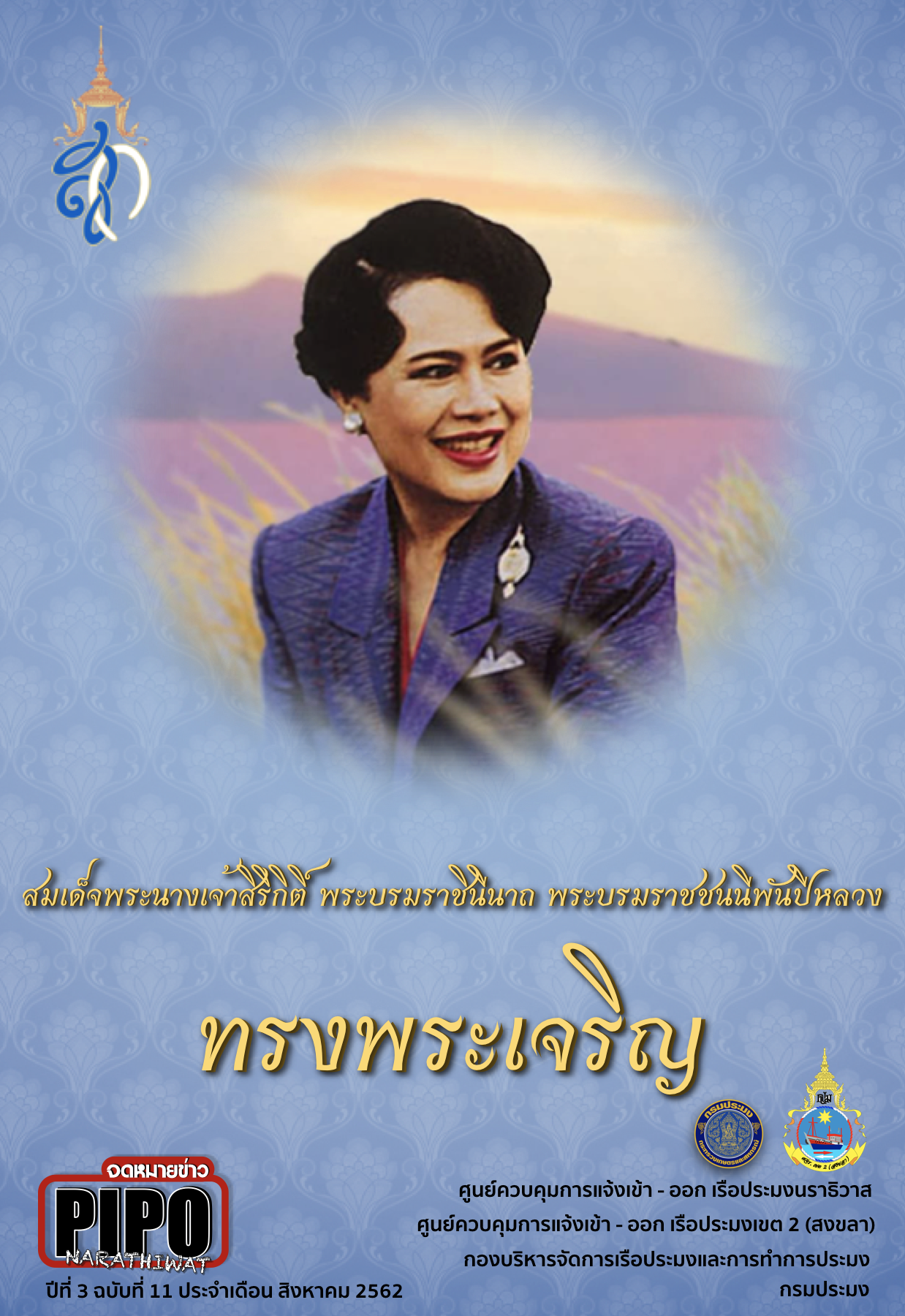 จดหมายข่าว PIPO นราธิวาส ประจำเดือน สิงหาคม 2562..คลิก