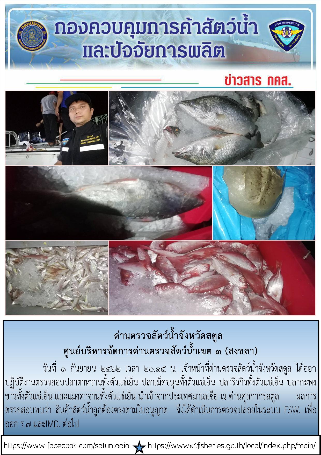 ประชาสัมพันธ์การปฏิบัติงานด่านตรวจสัตว์น้ำจังหวัดสตูล ประจำวันที่ 1 กันยายน 2562..คลิก