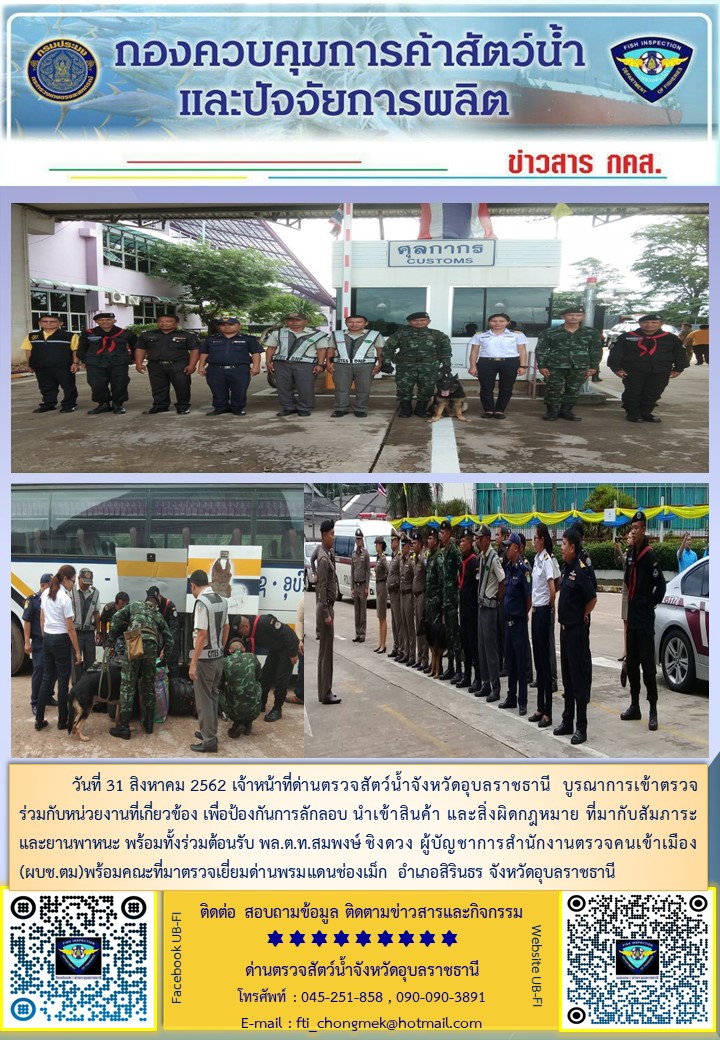 ภาพข่าวสารด่านฯ ผลการปฏิบัติงาน วันที่ 31 สิงหาคม 2562..คลิก