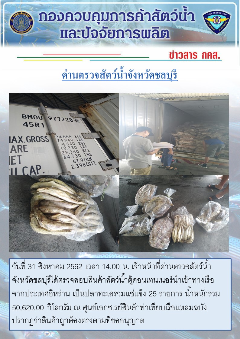 การปฏิบัติงานตรวจสอบสินค้าสัตว์น้ำตู้คอนเทรนเนอร์นำเข้าทางเรือประจำวันที่ 30-31 สิงหาคม 2562..คลิก