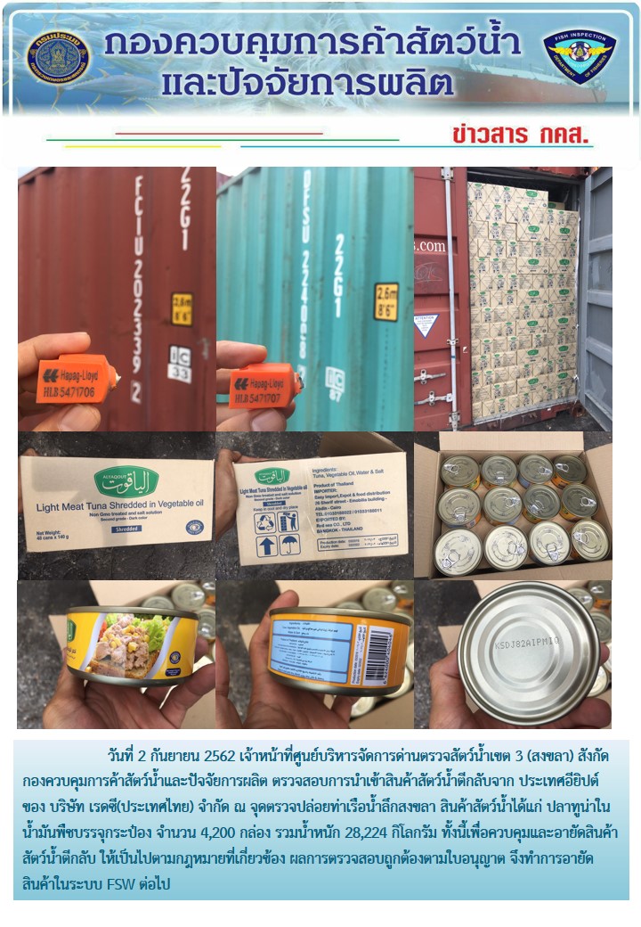 เจ้าหน้าที่ศูนย์บริหารจัดการด่านตรวจสัตว์น้ำเขต 3 (สงขลา) สังกัดกองควบคุมการค้าสัตว์น้ำและปัจจัยการผลิต ตรวจสอบการนำเข้าสินค้าสัตว์น้ำอายัดประเภทตู้คอนเทนเนอร์ ณ จุดตรวจปล่อยท่าเรือน้ำลึกสงขลา..คลิก