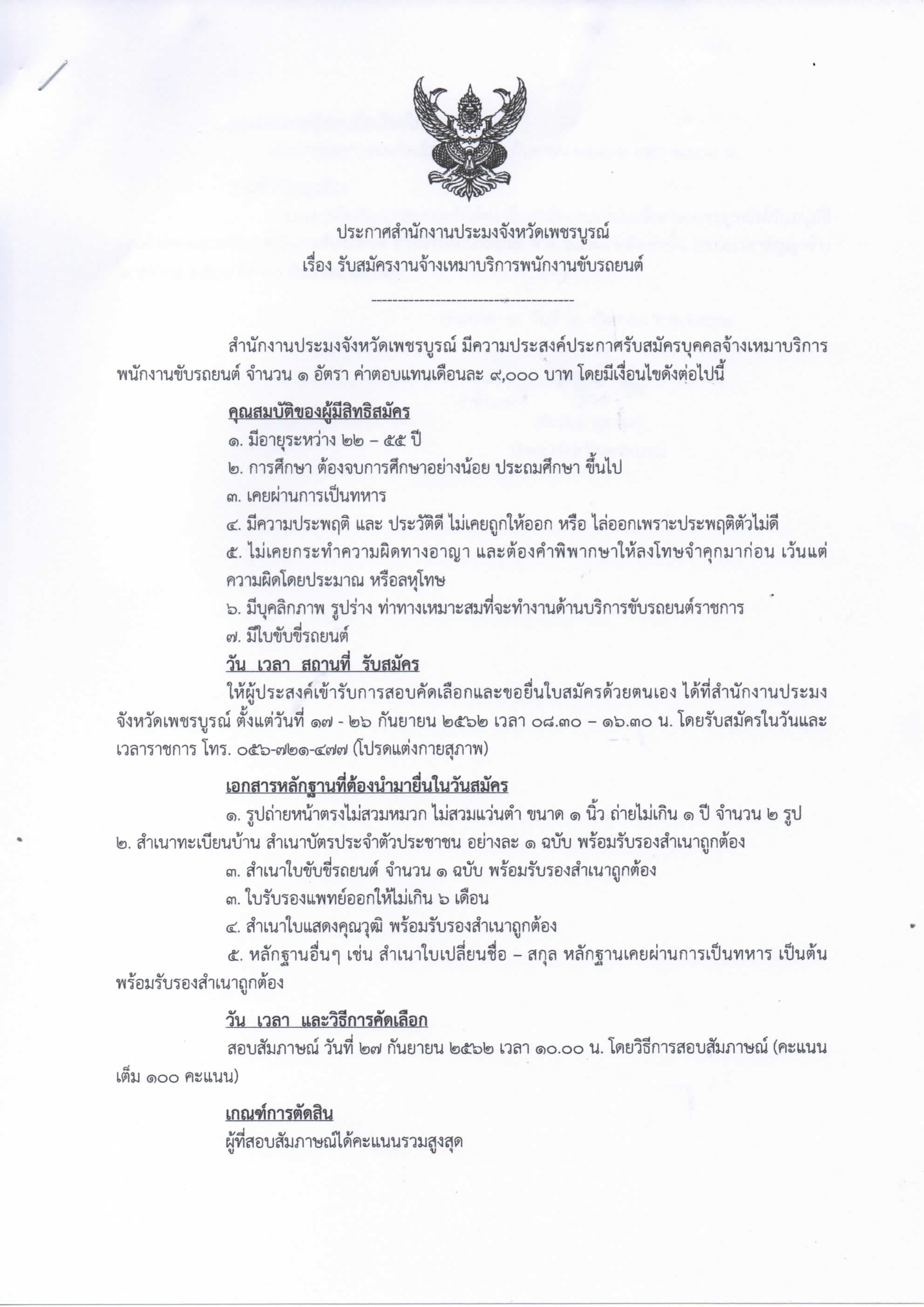 รับสมัครงานจ้างเหมาบริการพนักงานขับรถยนต์ จำนวน 1 อัตรา..คลิก