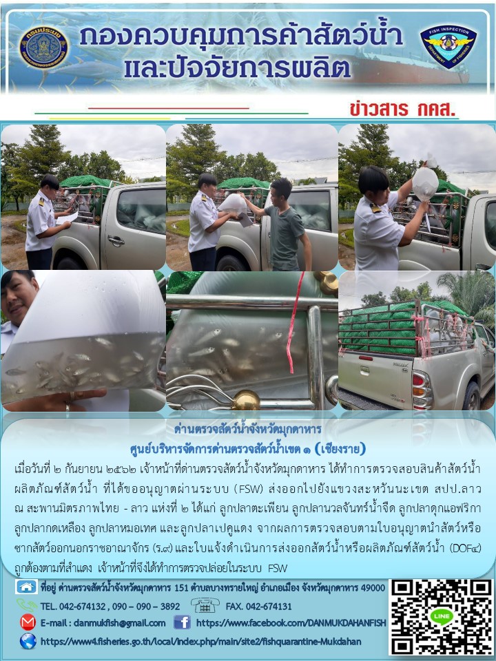 ข่าวประชาสัมพันธ์ด่านตรวจสัตว์น้ำจังหวัดมุกดาหาร วันที่ 2 กันยายน 2562..คลิก