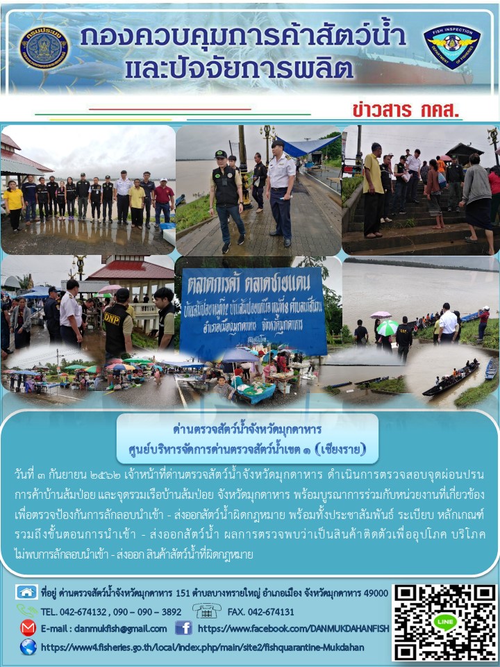 ข่าวประชาสัมพันธ์ด่านตรวจสัตว์น้ำจังหวัดมุกดาหาร วันที่ 3 กันยายน 2562..คลิก