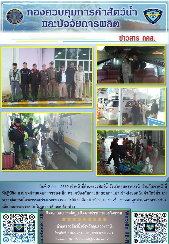 ภาพข่าวสารด่านฯ ผลการปฏิบัติงาน วันที่ 2 กันยายน 2562..คลิก