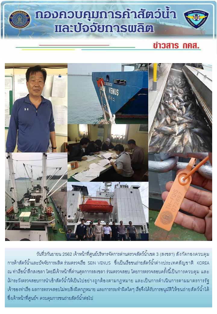 ศูนย์บริหารจัดการด่านตรวจสัตว์น้ำเขต ๓ (สงขลา) ดำเนินการตรวจเรือขนถ่ายสัตว์น้ำต่างประเทศ..คลิก