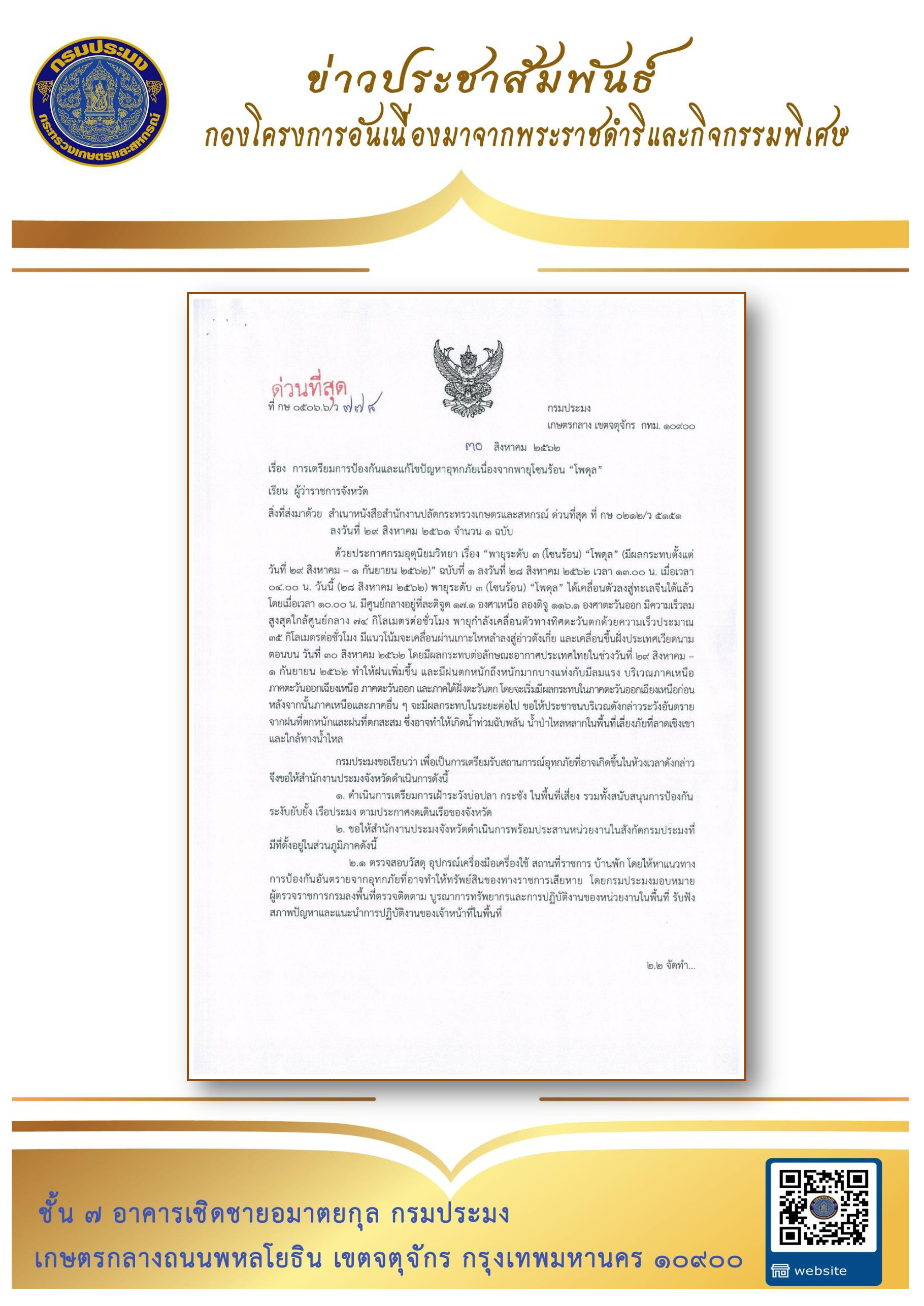 การเตรียมการป้องกันและแก้ไขปัญหาอุทกภัยเนื่องจากพายุ โพดุล..คลิก