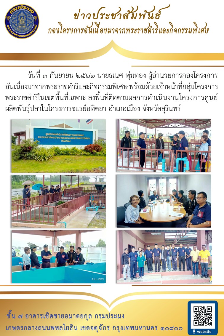 วันที่ 3 กันยายน 2562 นายธเนศ พุ่มทอง ผู้อำนวยการกองโครงการอันเนื่องมาจากพระราชดำริและกิจกรรมพิเศษ พร้อมด้วยเจ้าหน้าที่กลุ่มโครงการพระราชดำริในเขตพื้นที่เฉพาะ ลงพื้นที่ติดตามผลการดำเนินงานโครงการศูนย์ผลิตพันธุ์ปลาในโครงการซแรย์อทิตยา อำเภอเมือง จังหวัดสุรินทร์..คลิก