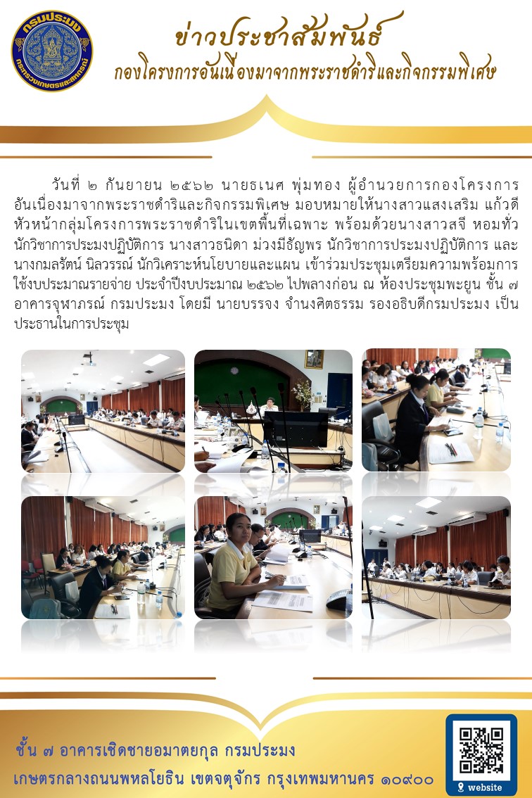 วันที่ 2 กันยายน 2562 ผอ.กคพ. มอบหมายให้ หน.กพฉ. เข้าร่วมประชุมเตรียมความพร้อมการใช้งบประมาณรายจ่าย ประจำปีงบประมาณ ๒๕๖๒..คลิก