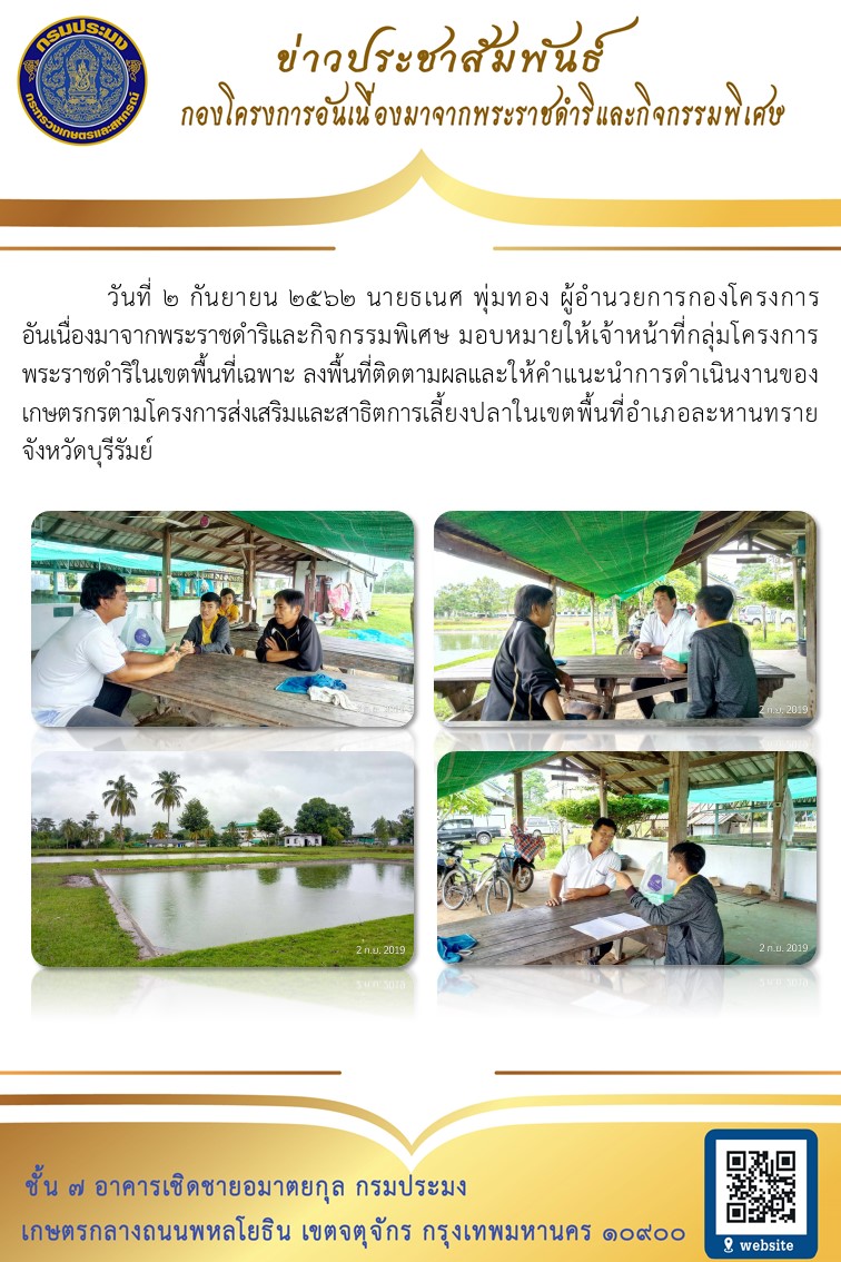 เจ้าหน้าที่กลุ่มโครงการพระราชดำริในเขตพื้นที่เฉพาะ ลงพื้นที่ติดตามผลและให้คำแนะนำการดำเนินงานของเกษตรกรตามโครงการส่งเสริมและสาธิตการเลี้ยงปลาในเขตพื้นที่อำเภอละหานทราย จังหวัดบุรีรัมย์..คลิก
