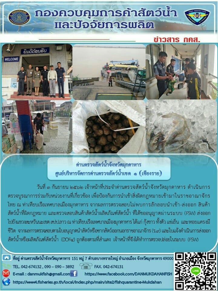 ข่าวประชาสัมพันธ์ด่านตรวจสัตว์น้ำจังหวัดมุกดาหาร วันที่ 3 กันยายน 2562..คลิก