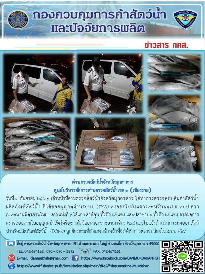 ข่าวประชาสัมพันธ์ด่านตรวจสัตว์น้ำจังหวัดมุกดาหาร วันที่ 3 กันยายน 2562..คลิก