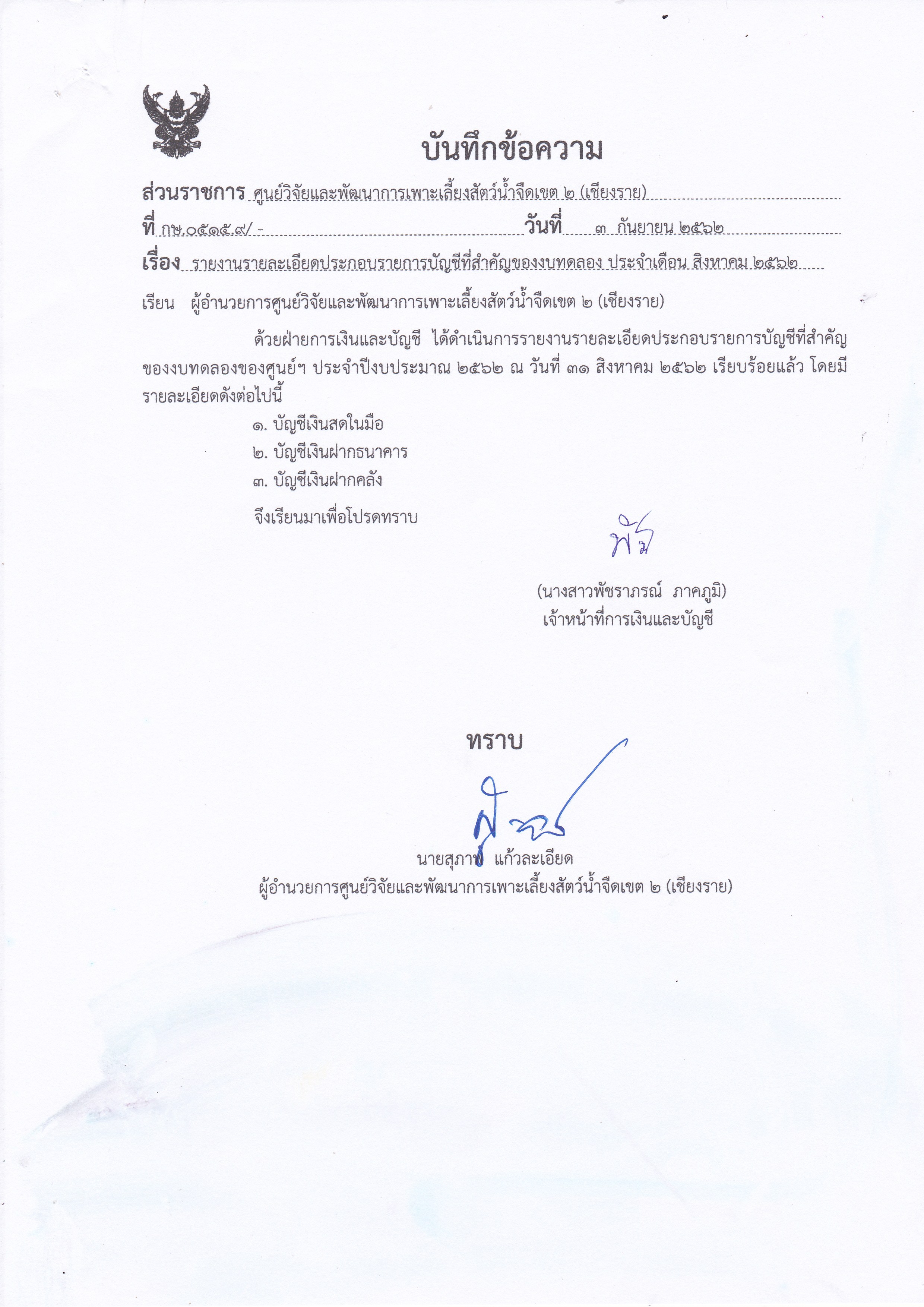 รายละเอียดประกอบรายการบัญชีที่สำคัญของงบทดลอง ประจำเดือน สิงหาคม 2562..คลิก