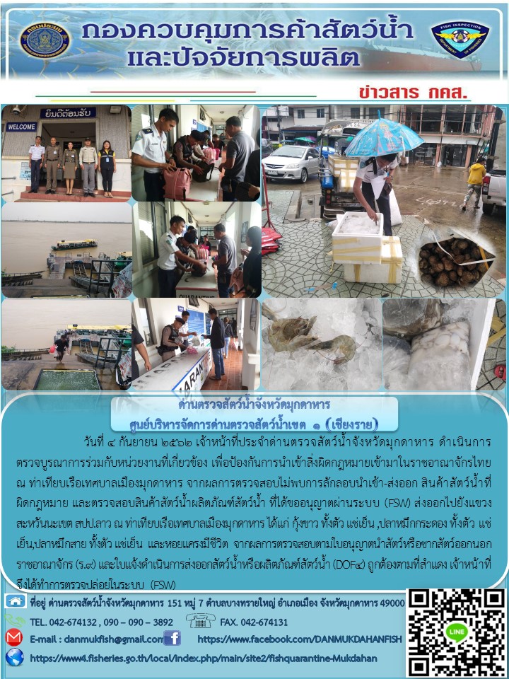 ข่าวประชาสัมพันธ์ด่านตรวจสัตว์น้ำจังหวัดมุกดาหาร วันที่ 4 กันยายน 2562..คลิก