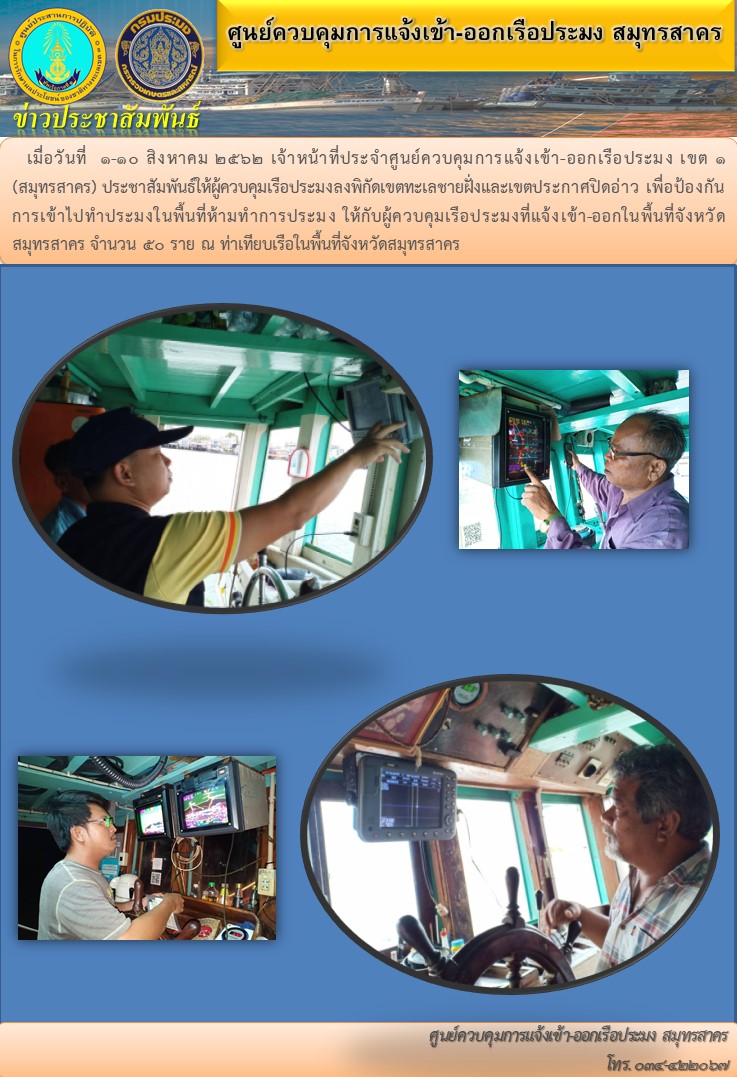 ประชาสัมพันธ์ให้ผู้ควบคุมเรือประมงลงพิกัดเขตทะเลชายฝั่งและเขตประกาศปิดอ่าว..คลิก