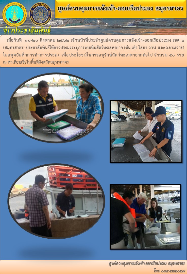 ประชาสัมพันธ์ให้ชาวประมงระบุการพบเห็นสัตว์ทะเลหายาก..คลิก
