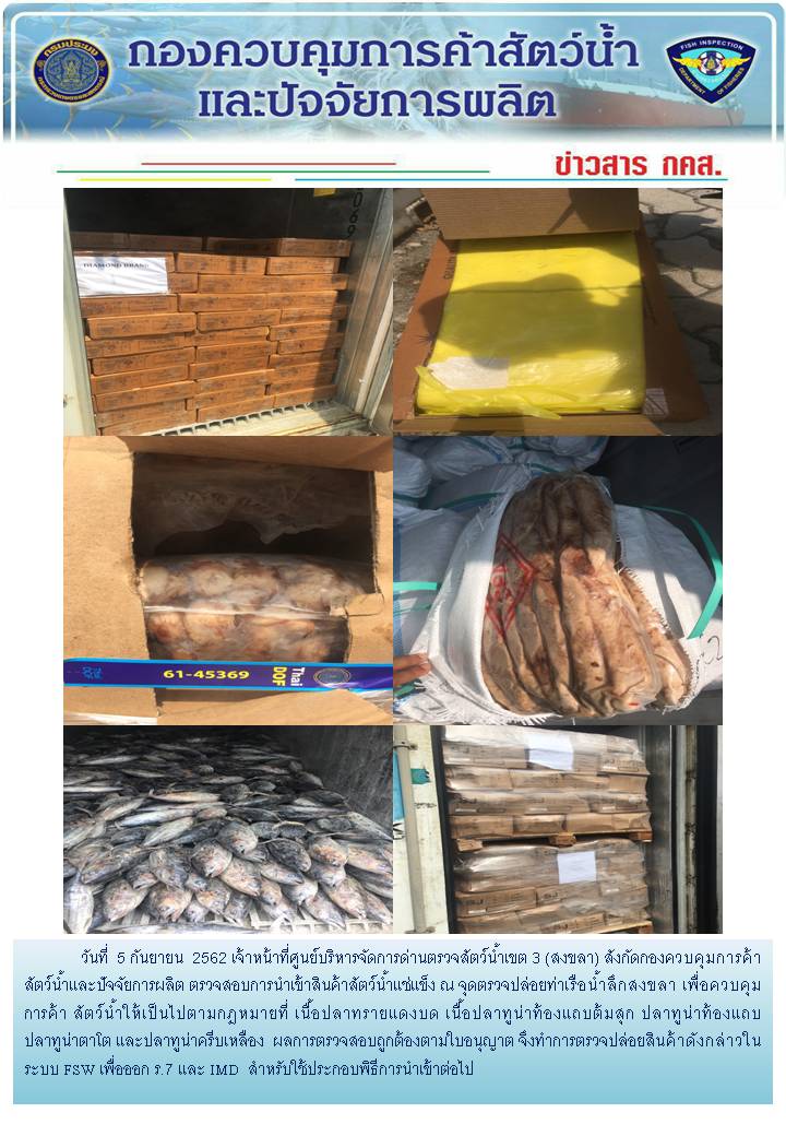 เจ้าหน้าที่ศูนย์บริหารจัดการด่านตรวจสัตว์น้ำเขต 3 (สงขลา) สังกัดกองควบคุมการค้าสัตว์น้ำและปัจจัยการผลิต ตรวจสอบการนำเข้าสินค้าสัตว์น้ำประเภทตู้คอนเทนเนอร์ ณ จุดตรวจปล่อยท่าเรือน้ำลึกสงขลา..คลิก