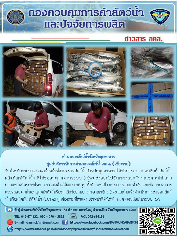 ข่าวประชาสัมพันธ์ด่านตรวจสัตว์น้ำจังหวัดมุกดาหาร วันที่ 5 กันยายน 2562..คลิก