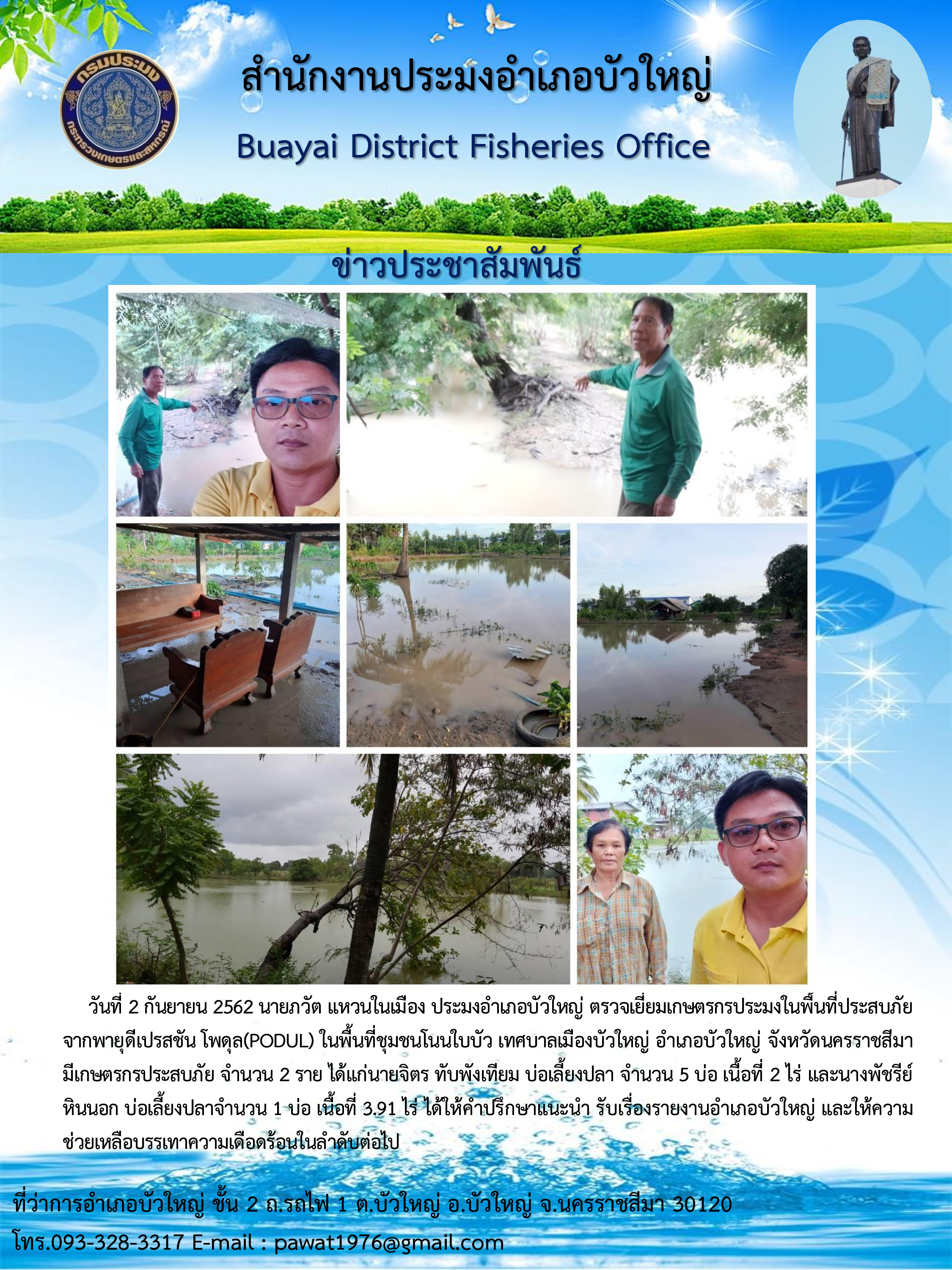 ตรวจเยี่ยมเกษตรกรประมงในพื้นที่ประสบภัยจากพายุดีเปรสชันโพดุล ชุมชนโนนบัวใบ เทศบาลเมืองบัวใหญ่ อำเภอบัวใหญ่..คลิก