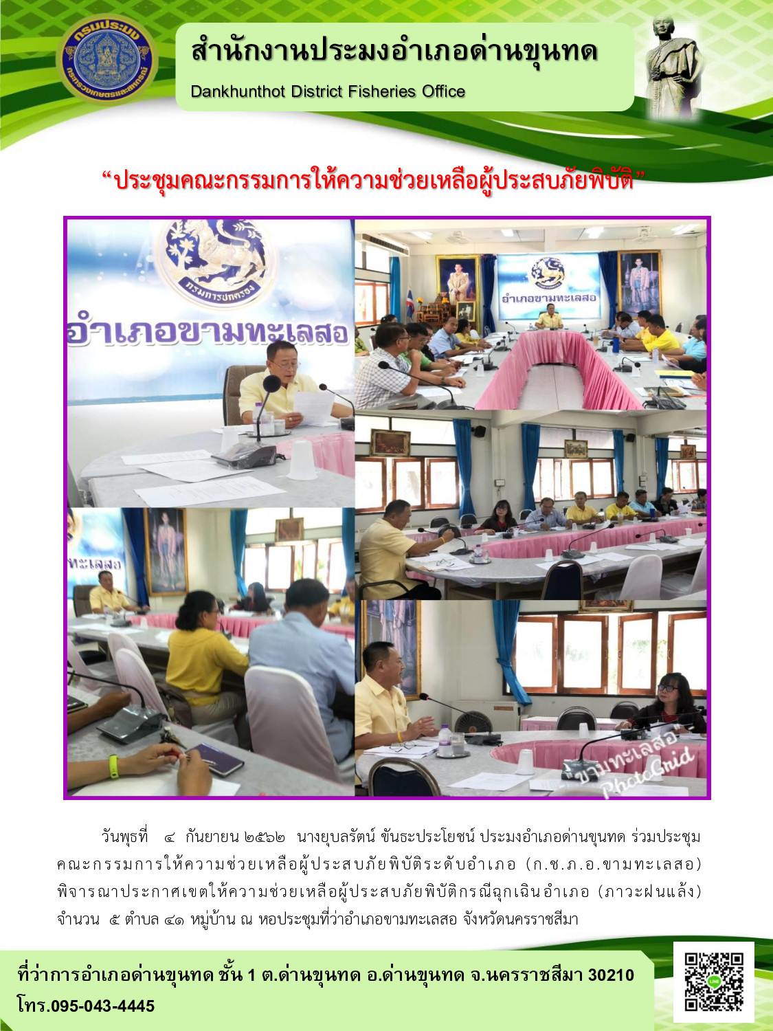 ประชุมคณะกรรมการให้ความช่วยเหลือผู้ประสบภัยพิบัติระดับอำเภอ (กชภอ.ขามทะเลสอ)..คลิก