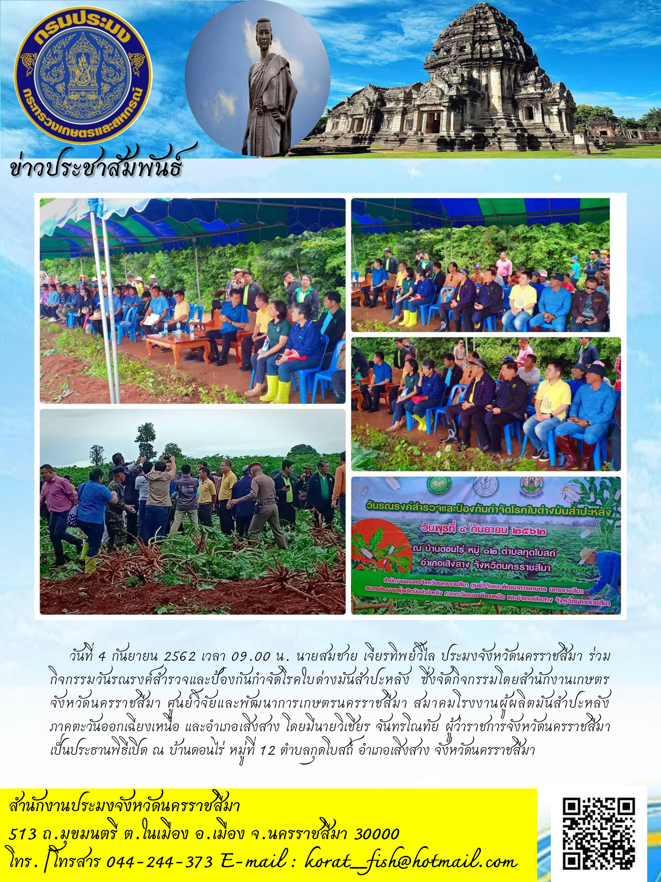 ประมงจังหวัดนครราชสีมาร่วมกิจกรรมวันรณรงค์สำรวจและป้องกันกำจัดโรคใบด่างมันสำปะหลัง..คลิก