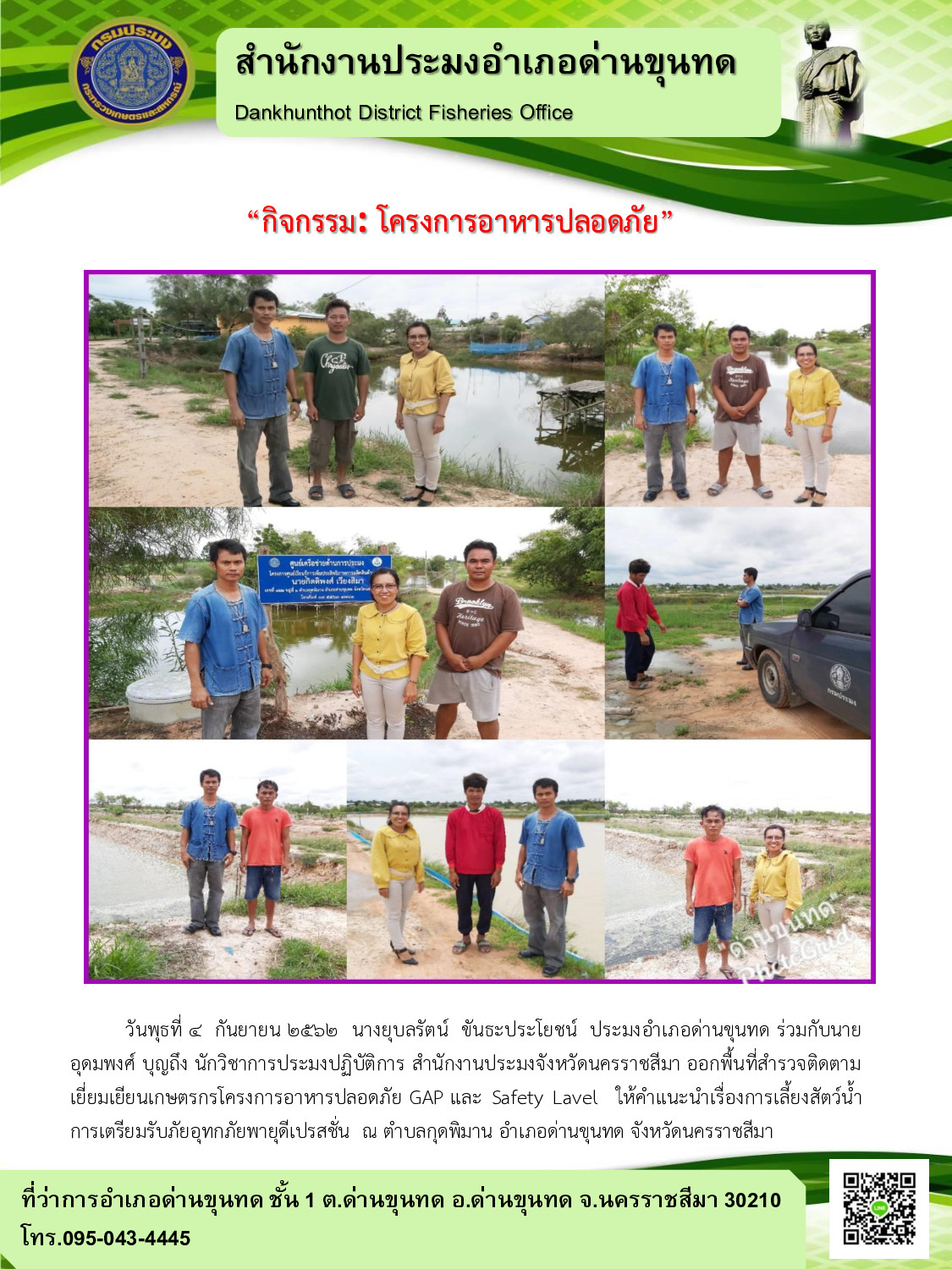 ติดตามให้คำแนะนำแก่เกษตรกรที่เข้าร่วมโครงการอาหารปลอดภัย Food Safety อำเภอด่านขุนทด..คลิก