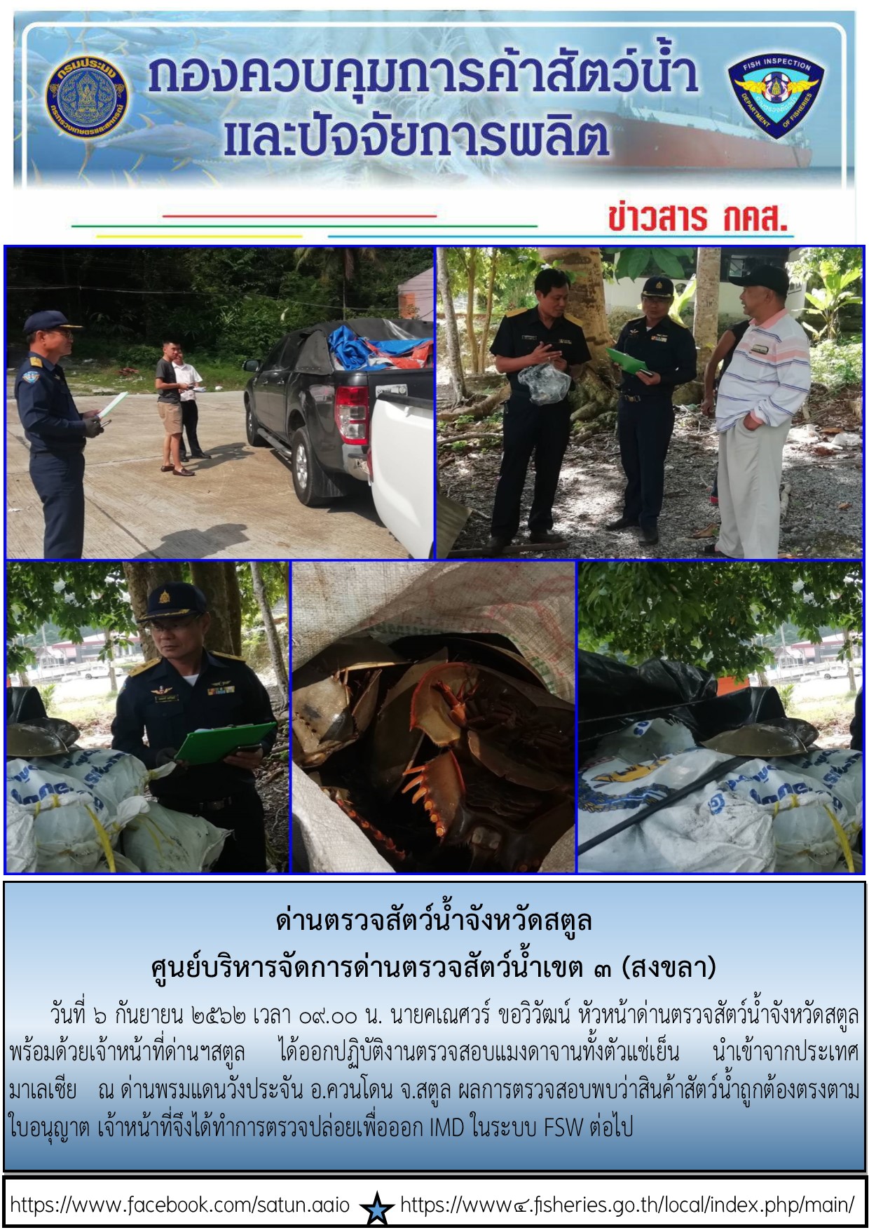 ประชาสัมพันธ์การปฏิบัติงานด่านตรวจสัตว์น้ำจังหวัดสตูล ประจำวันที่ 6 กันยายน 2562..คลิก