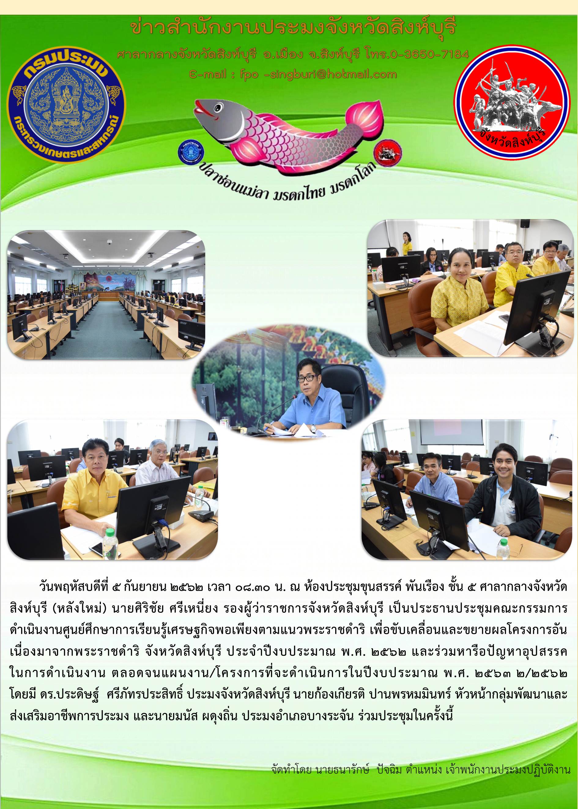 ประชุมคณะกรรมการดำเนินงานศูนย์ศึกษาการเรียนรู้เศรษฐกิจพอเพียงตามแนวพระราชดำริ เพื่อขับเคลื่อนและขยายผลโครงการอันเนื่องมาจากพระราชดำริ จังหวัดสิงห์บุรี ประจำปีงบประมาณ พ.ศ. 2562..คลิก