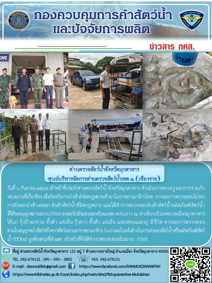 ข่าวประชาสัมพันธ์ด่านตรวจสัตว์น้ำจังหวัดมุกดาหาร วันที่ 6 กันยายน 2562..คลิก