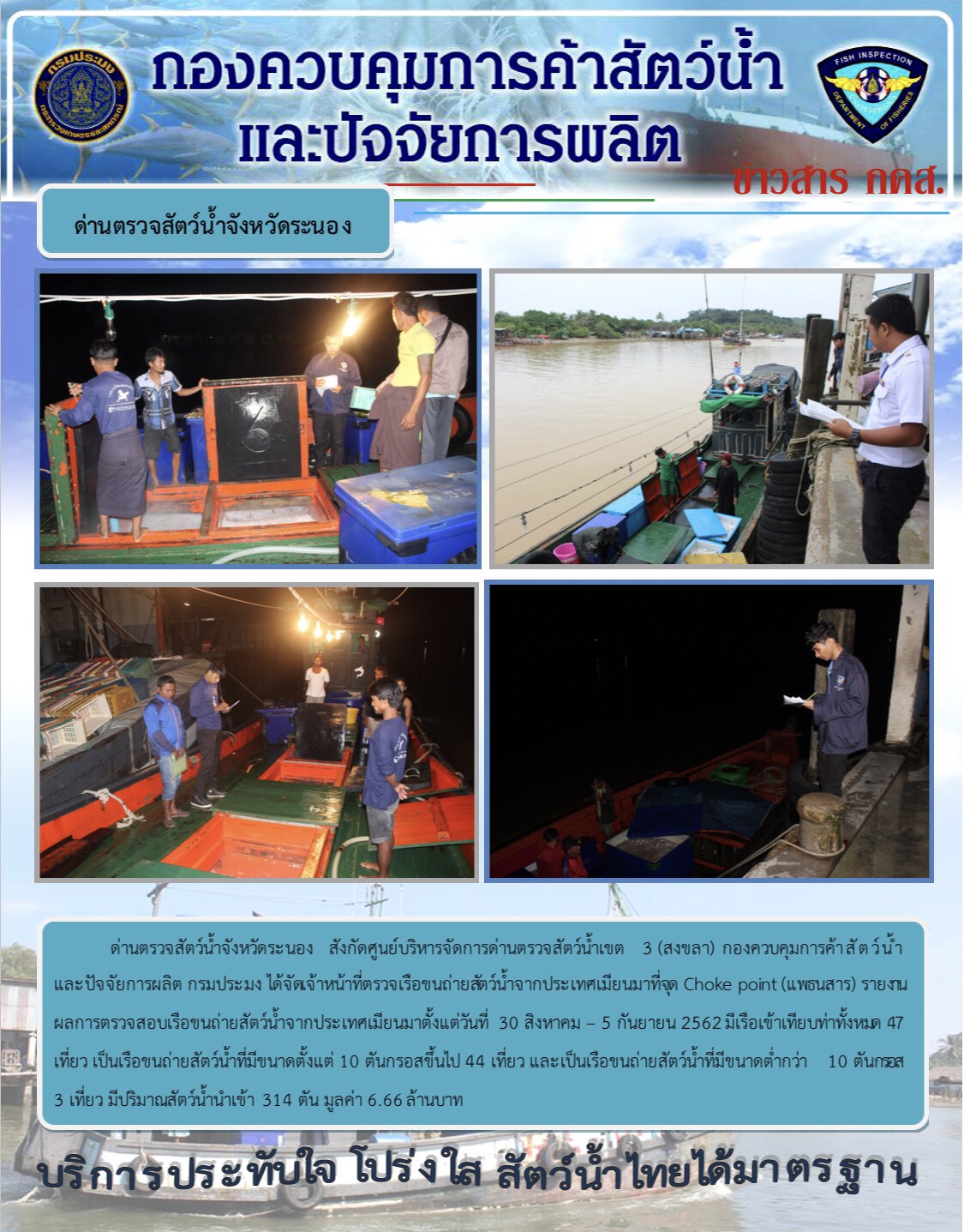 รายงานผลการตรวจเรือขนถ่ายสัตว์น้ำจากประเทศเมียนมา..คลิก