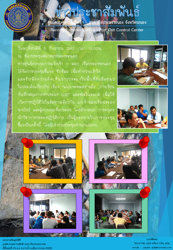 ประชุมชี้แจง ซักซ้อม เพื่อทำความเข้าใจ  และรับฟังความคิดเห็นชาวประมงในพื้นที่รับผิดชอบ    ในประเด็นเกี่ยวกับ เรื่อง “แนวเขตทะเลชายฝั่ง ,การเขียนบันทึกสมุดการทำประมง (LB)” และขยะในทะเล..คลิก